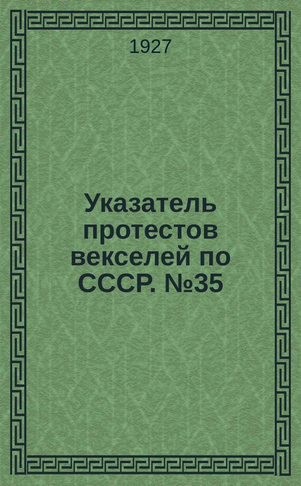 Указатель протестов векселей по СССР. № 35