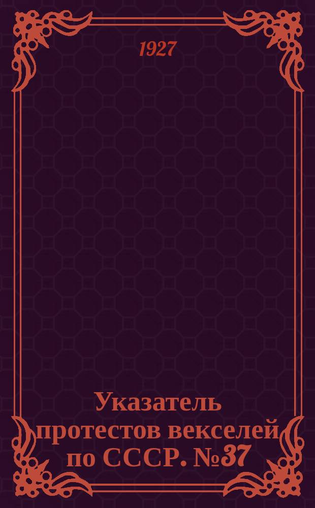 Указатель протестов векселей по СССР. № 37