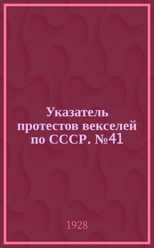 Указатель протестов векселей по СССР. № 41