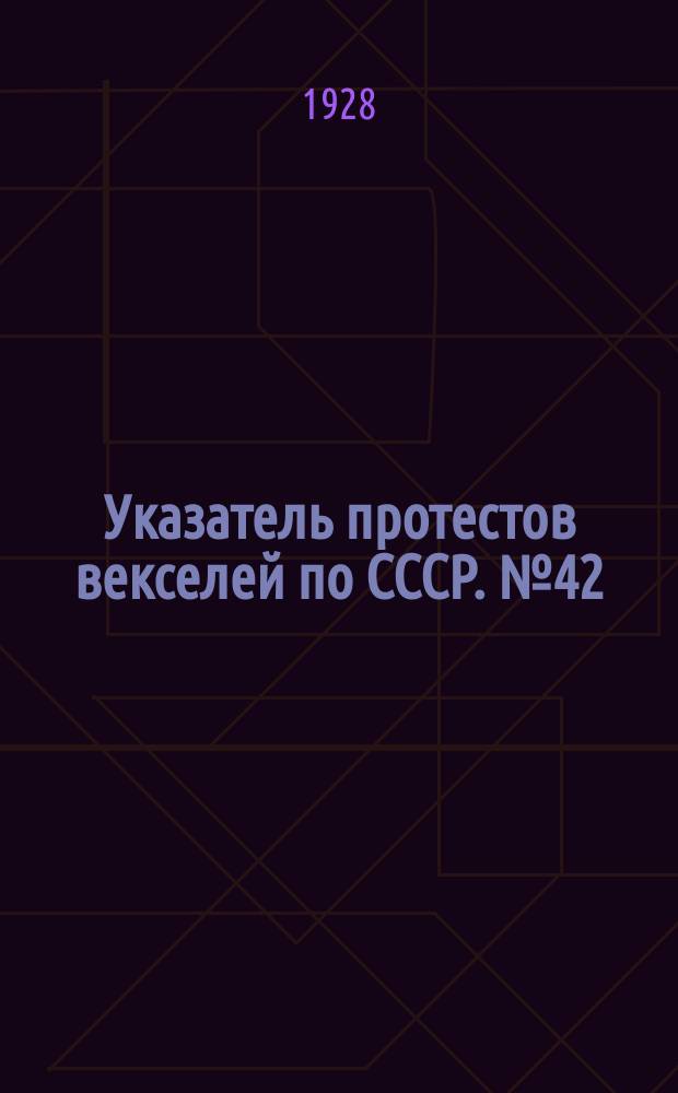 Указатель протестов векселей по СССР. № 42