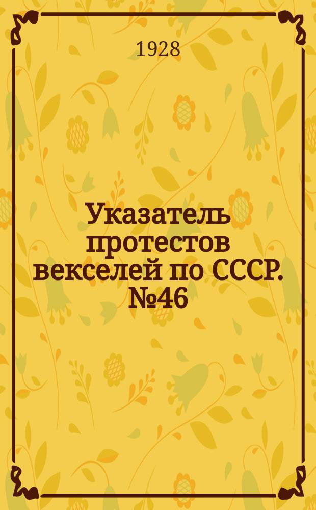 Указатель протестов векселей по СССР. № 46