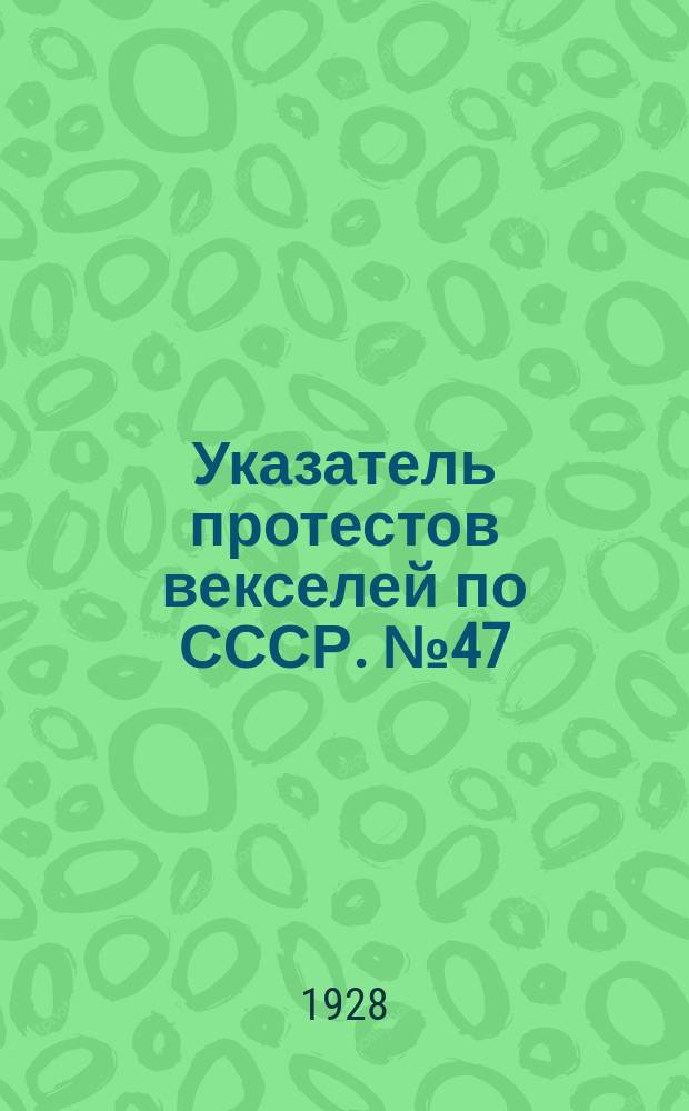 Указатель протестов векселей по СССР. № 47