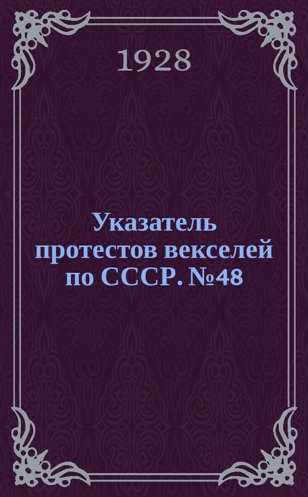 Указатель протестов векселей по СССР. № 48