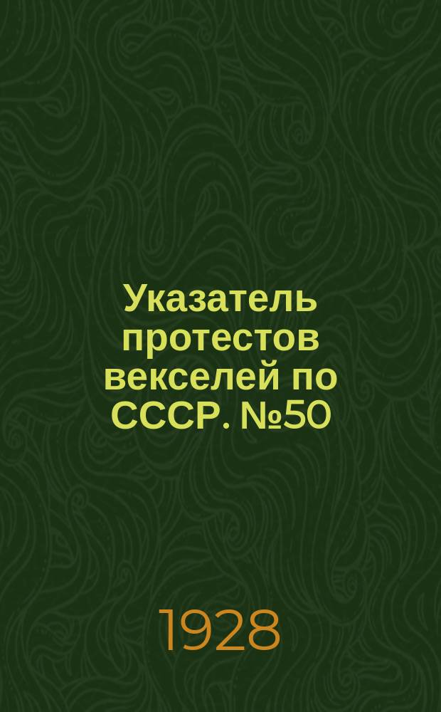 Указатель протестов векселей по СССР. № 50