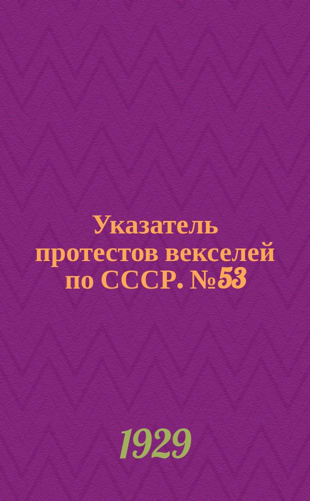 Указатель протестов векселей по СССР. № 53