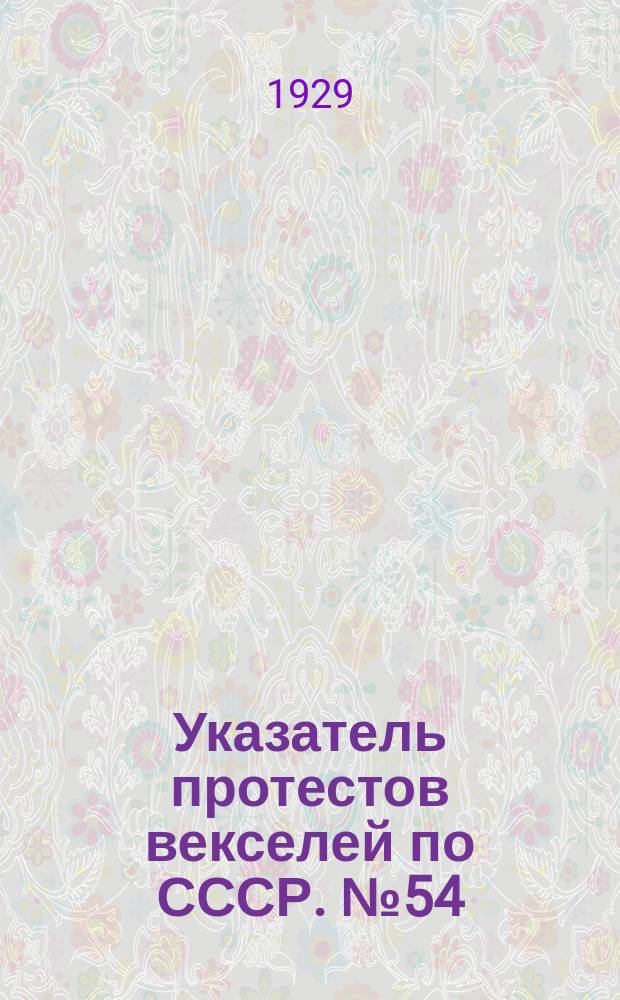 Указатель протестов векселей по СССР. № 54