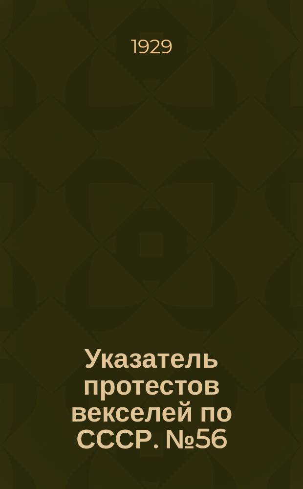 Указатель протестов векселей по СССР. № 56