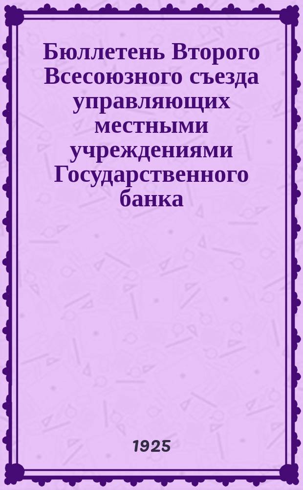Бюллетень Второго Всесоюзного съезда управляющих местными учреждениями Государственного банка. № 3 : Объединенное утреннее заседание 23 июня 1925 г.