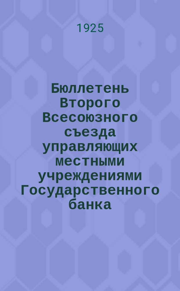 Бюллетень Второго Всесоюзного съезда управляющих местными учреждениями Государственного банка. № 4 : Вечернее заседание 23 июня 1925 г.
