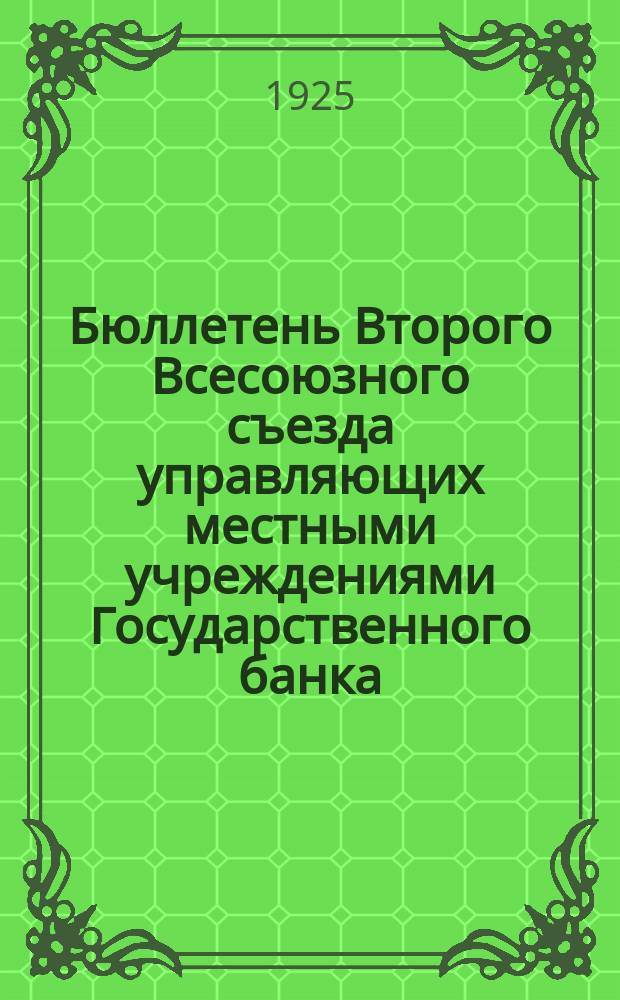Бюллетень Второго Всесоюзного съезда управляющих местными учреждениями Государственного банка. № 9 : Утреннее заседание 27 июня 1925 г.