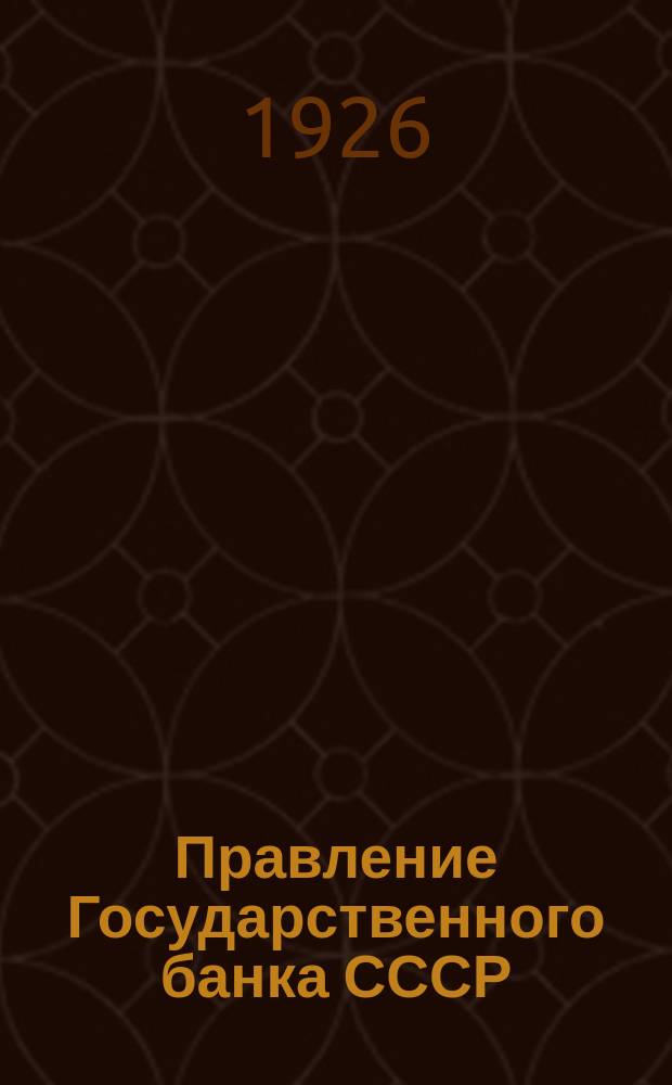Правление Государственного банка СССР : Фин.-экон. бюро
