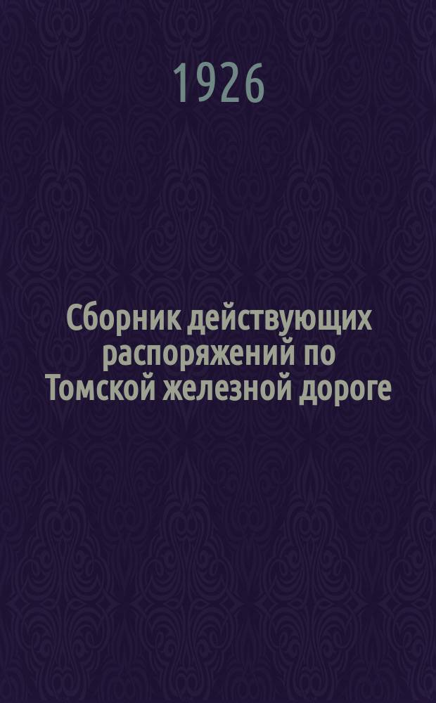 Сборник действующих распоряжений по Томской железной дороге