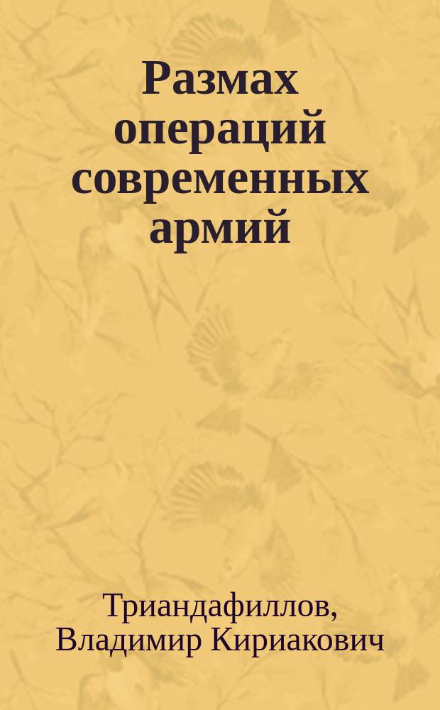 Размах операций современных армий