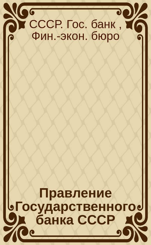 Правление Государственного банка СССР : Фин.-экон. бюро