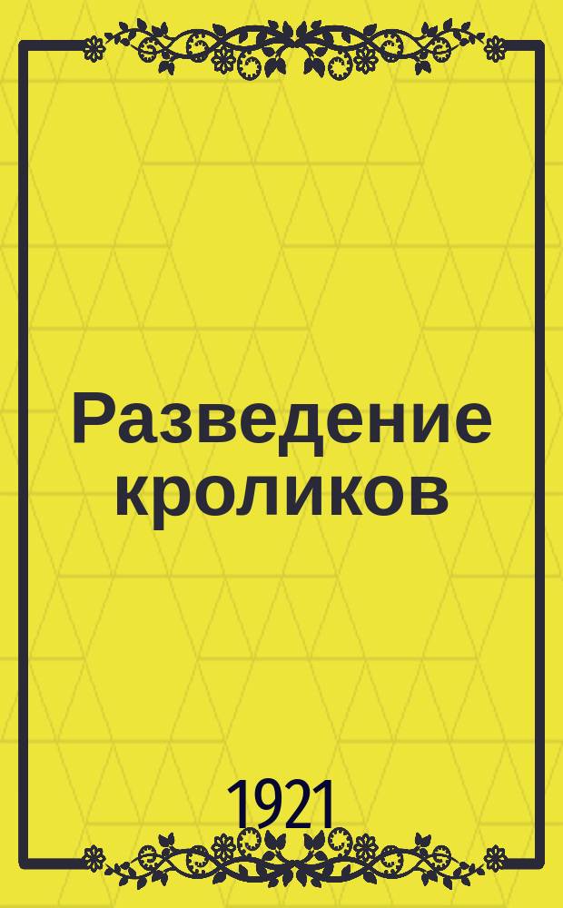 Разведение кроликов