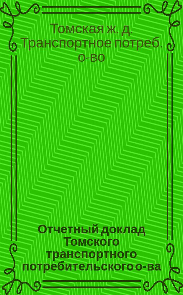 Отчетный доклад Томского транспортного потребительского о-ва : (ТомТПО) IV Собранию уполномоч. : За 1924-25 хоз. г