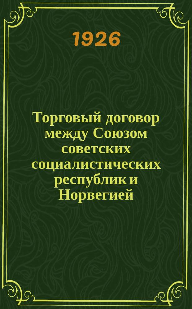 Торговый договор между Союзом советских социалистических республик и Норвегией