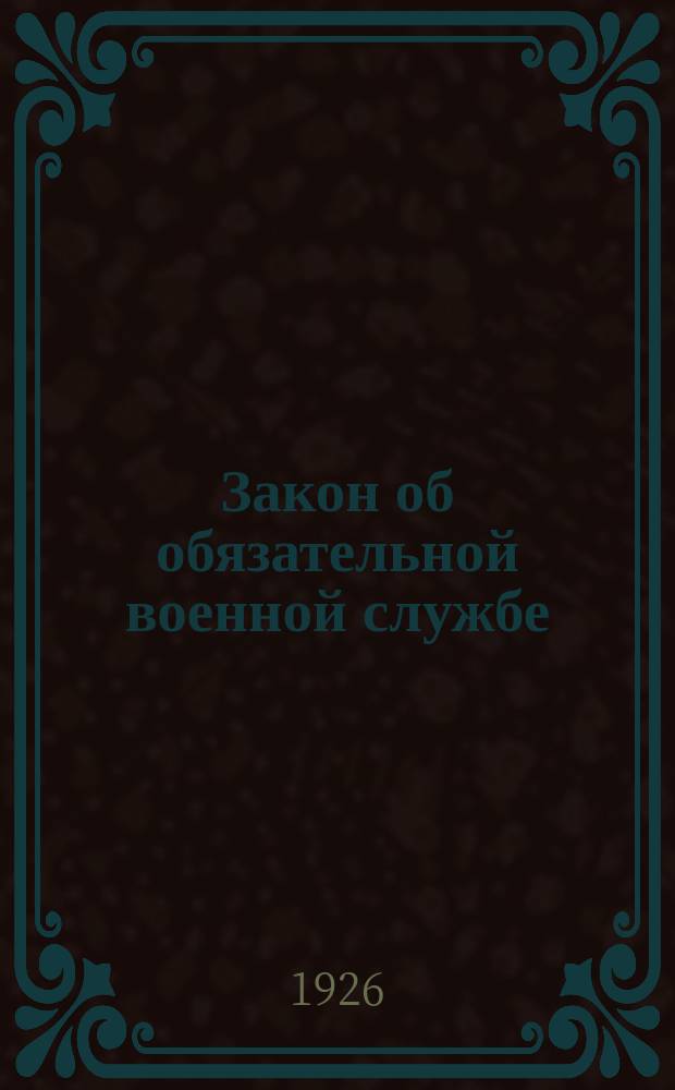 Закон об обязательной военной службе