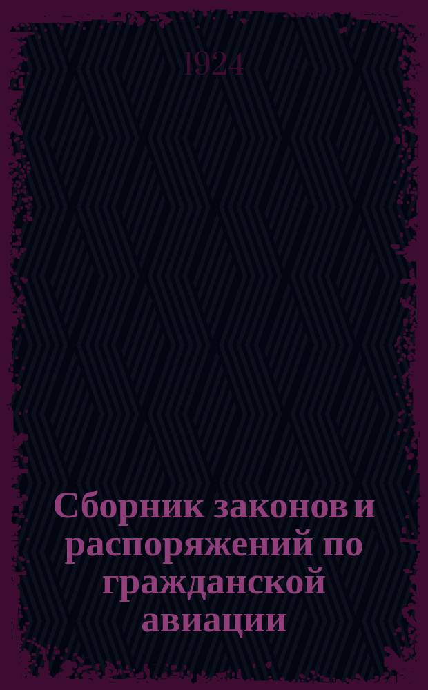 Сборник законов и распоряжений по гражданской авиации
