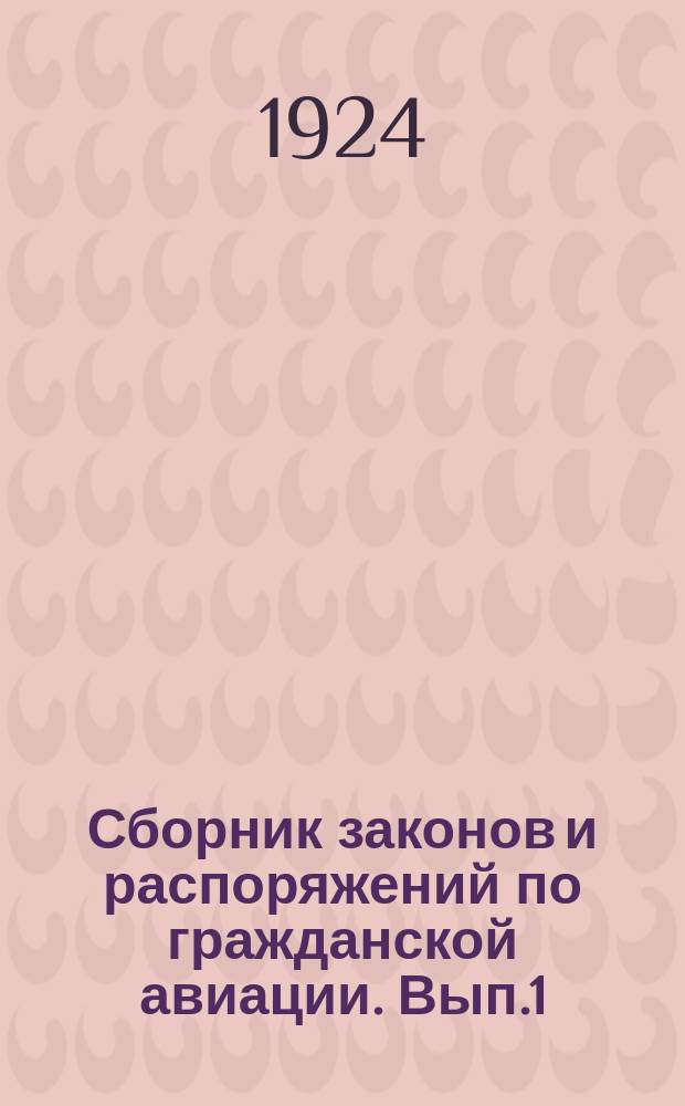 Сборник законов и распоряжений по гражданской авиации. [Вып.1]
