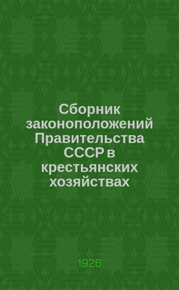 Сборник законоположений Правительства СССР в крестьянских хозяйствах