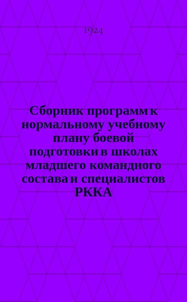 Сборник программ к нормальному учебному плану боевой подготовки в школах младшего командного состава и специалистов РККА : I отд. подготовки. Воспитание бойца-гражданина. IV отд. подготовки. Физическая подготовка