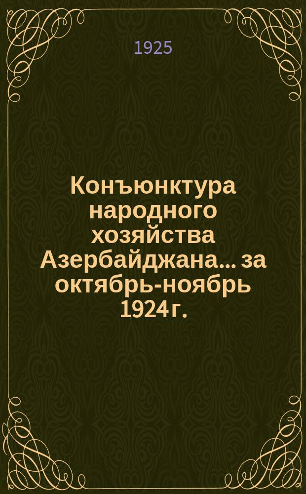 Конъюнктура народного хозяйства Азербайджана... ... за октябрь-ноябрь 1924 г.