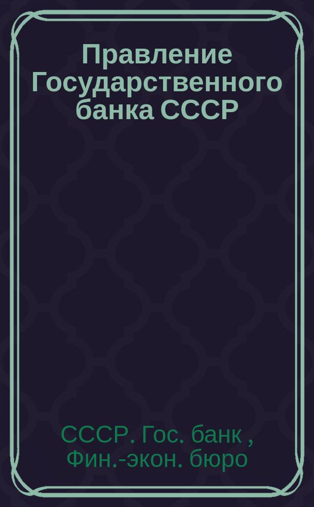 Правление Государственного банка СССР : Фин.-экон. бюро