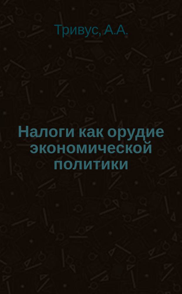 Налоги как орудие экономической политики
