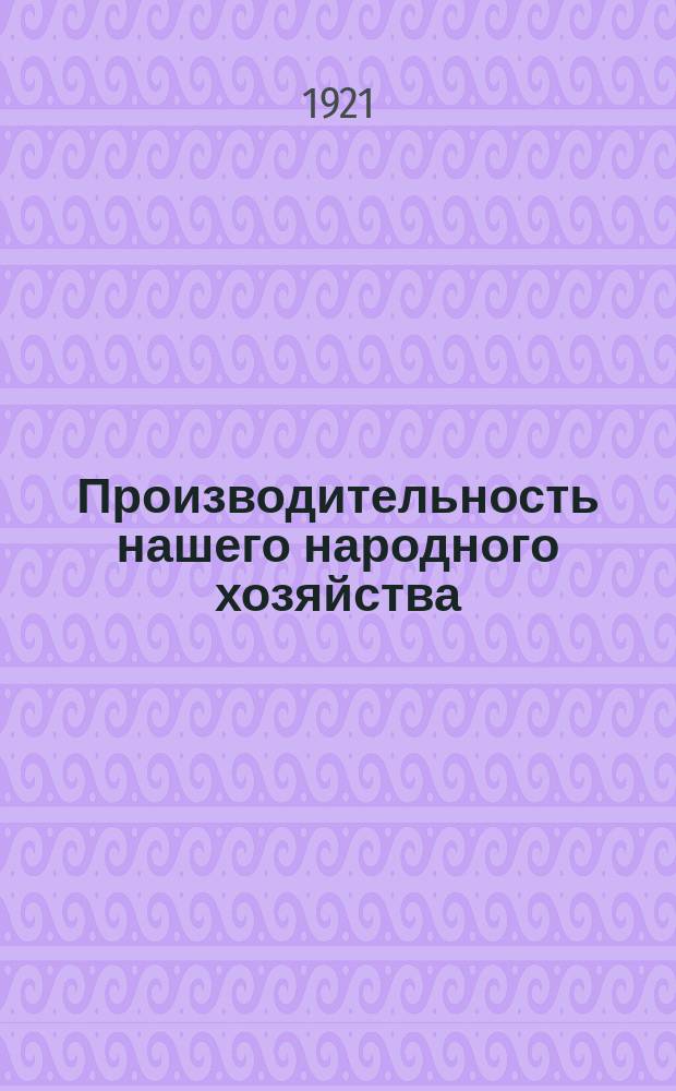 Производительность нашего народного хозяйства
