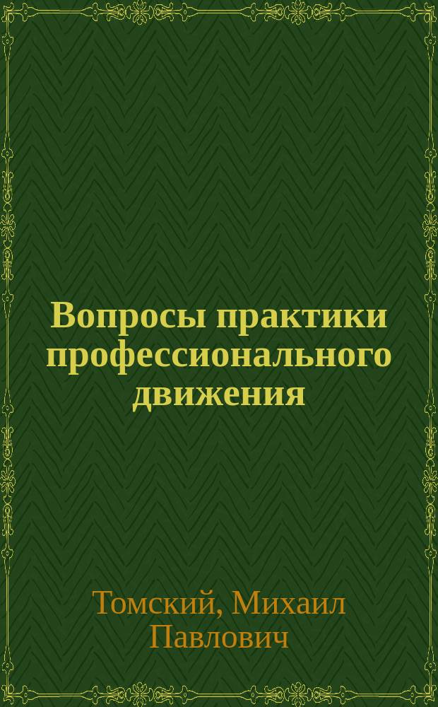 Вопросы практики профессионального движения