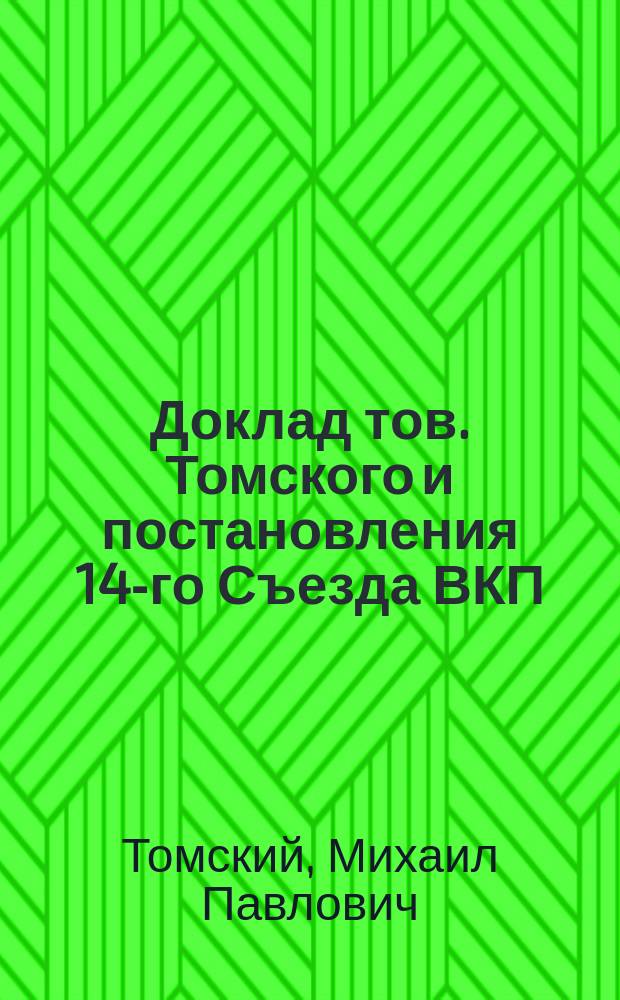 Доклад тов. Томского и постановления 14-го Съезда ВКП(б) о работе профкссиональных союзов