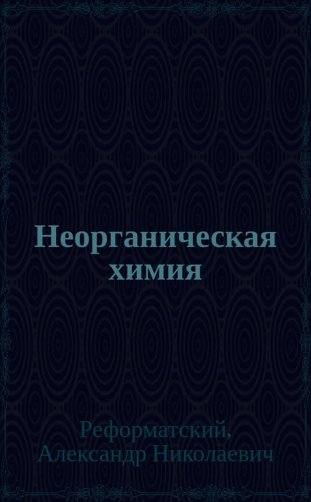 Неорганическая химия : (Начал. курс)