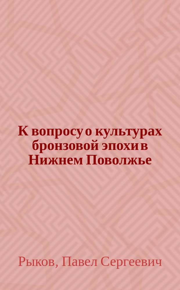 К вопросу о культурах бронзовой эпохи в Нижнем Поволжье