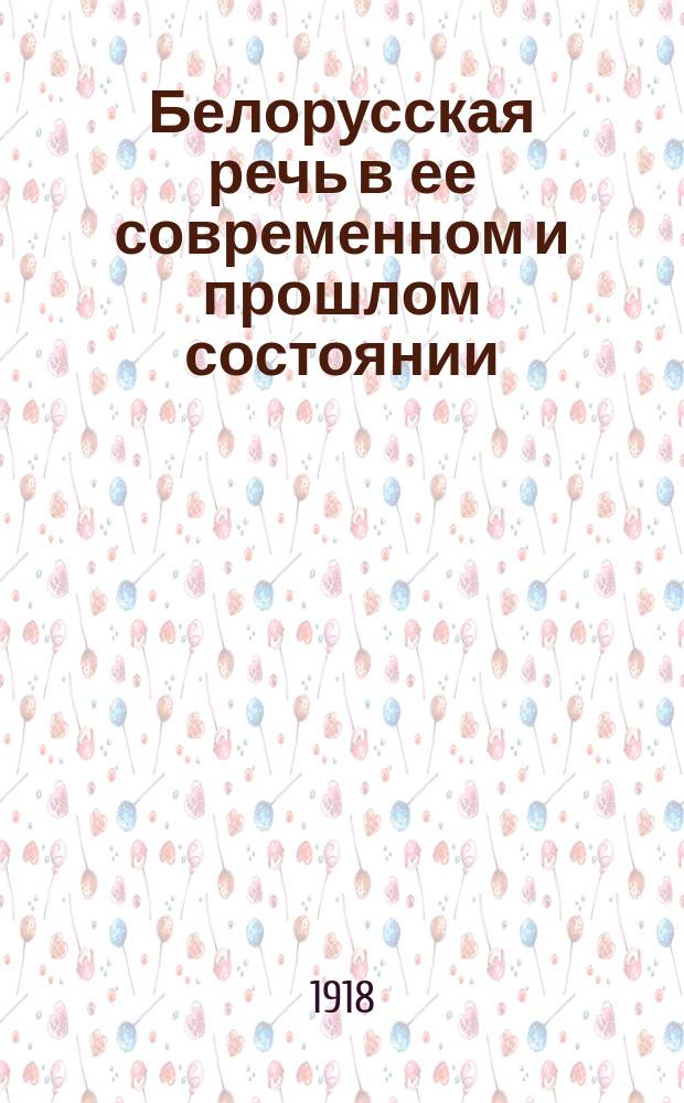 Белорусская речь в ее современном и прошлом состоянии : Из лекций, чит. в Белорус. нар. ун-те в Москве летом 1918 г