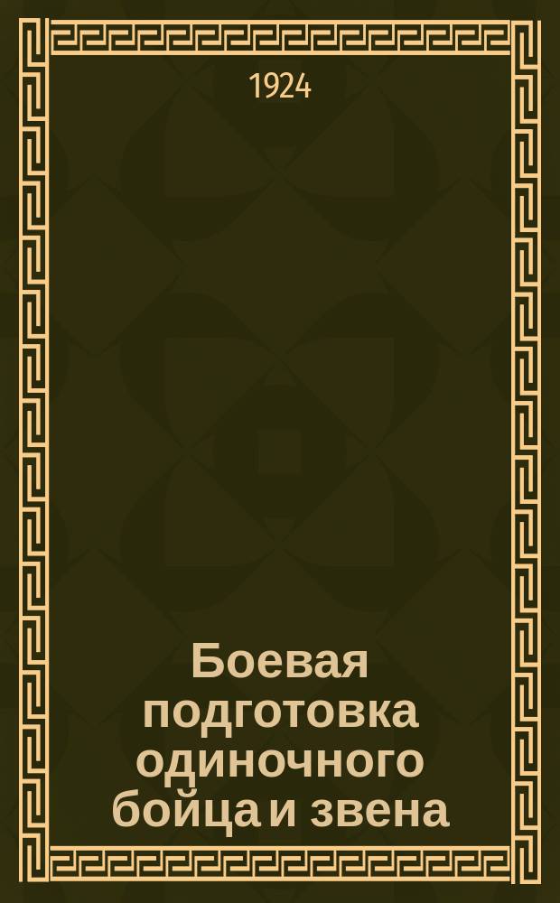 Боевая подготовка одиночного бойца и звена