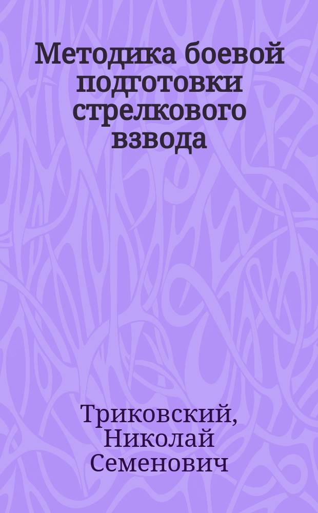 Методика боевой подготовки стрелкового взвода