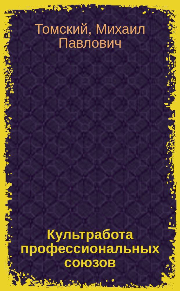 Культработа профессиональных союзов : Речь на Всесоюз. культсовещании профсоюзов 14/IV-1926 г