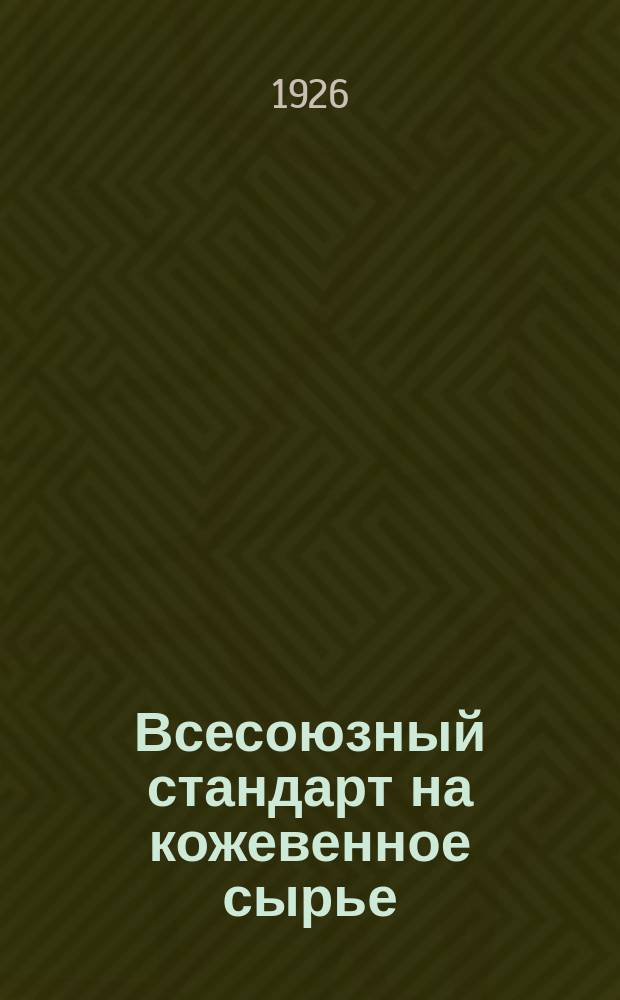 Всесоюзный стандарт на кожевенное сырье : (Единая номенклатура и техн. условия сортировки, сдачи и приемки кож. сырья)