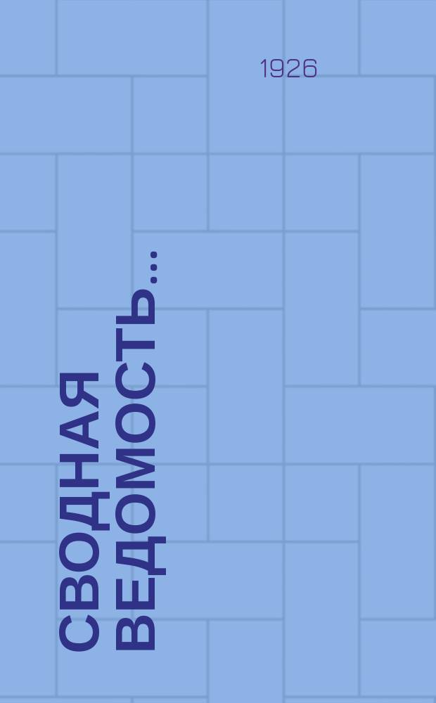 Сводная ведомость... : (Результаты бракеража коровьего масла)
