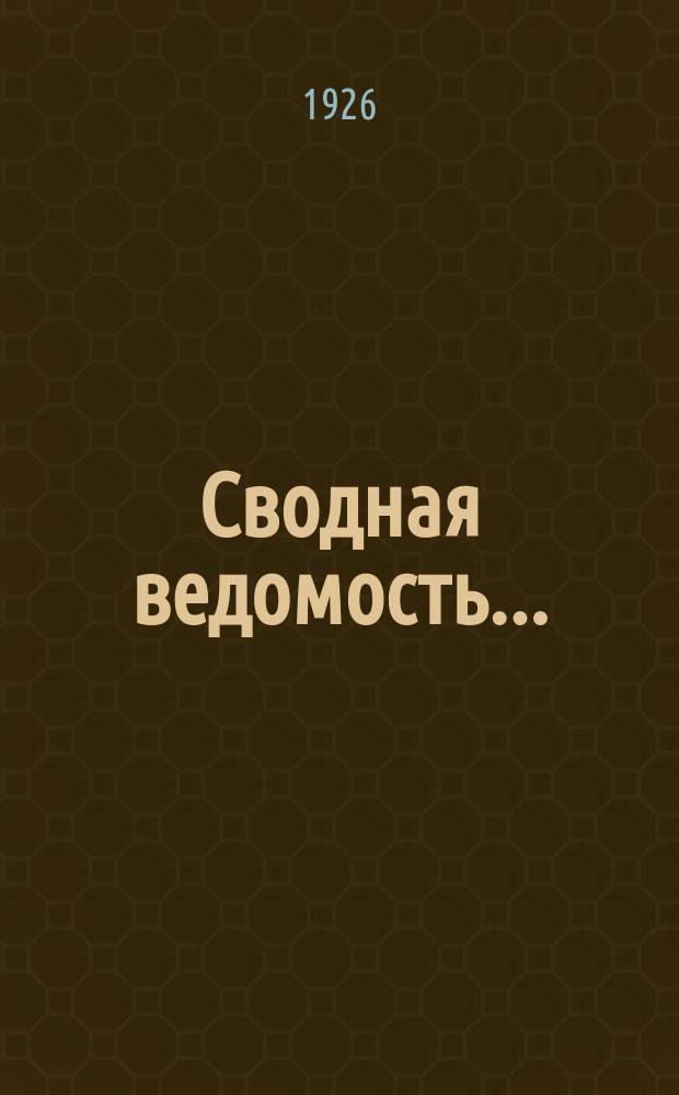 Сводная ведомость.. : (Результаты бракеража коровьего масла). ... май-июнь 1926 г.