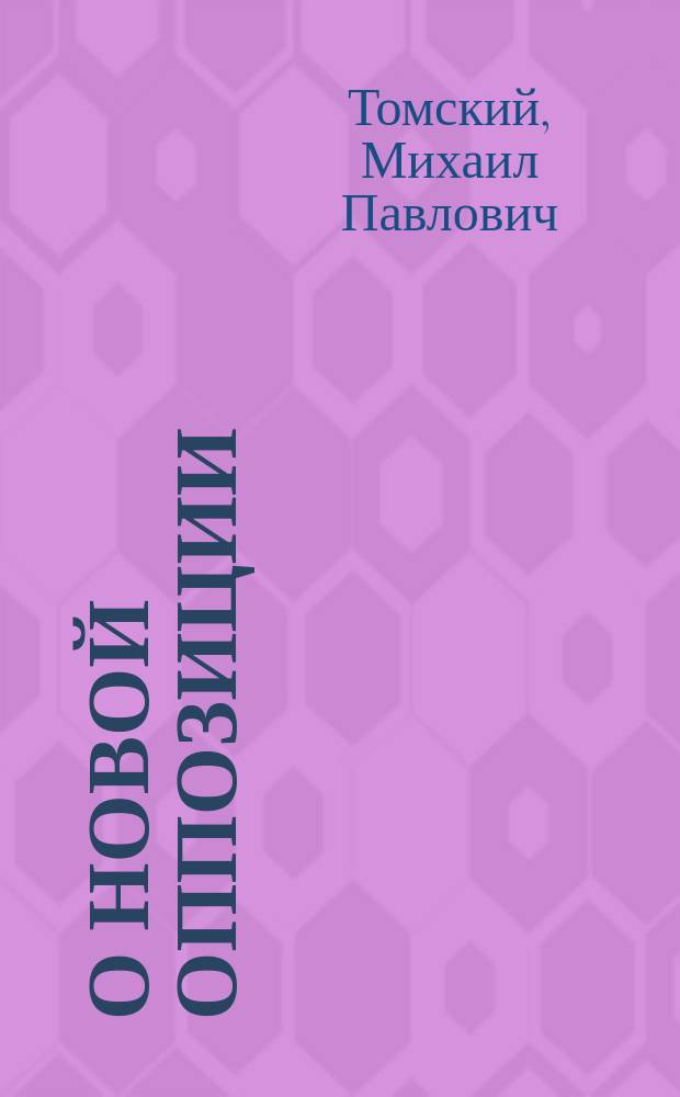 О новой оппозиции : Речь на XIV Съезде РКП(б)