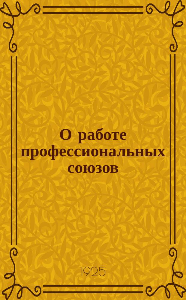 О работе профессиональных союзов