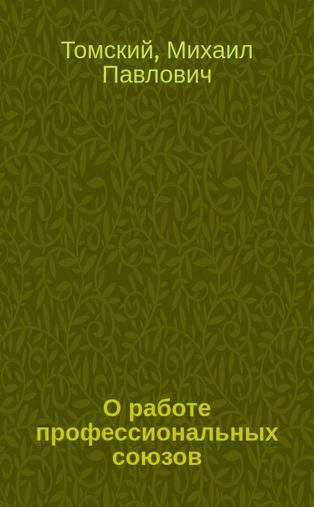 О работе профессиональных союзов : Делегату 3-й С. К. краев. партконф