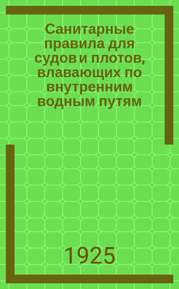 Санитарные правила для судов и плотов, влавающих по внутренним водным путям : (Приказ ЦА № 98 от 15 янв. 1924 г.)