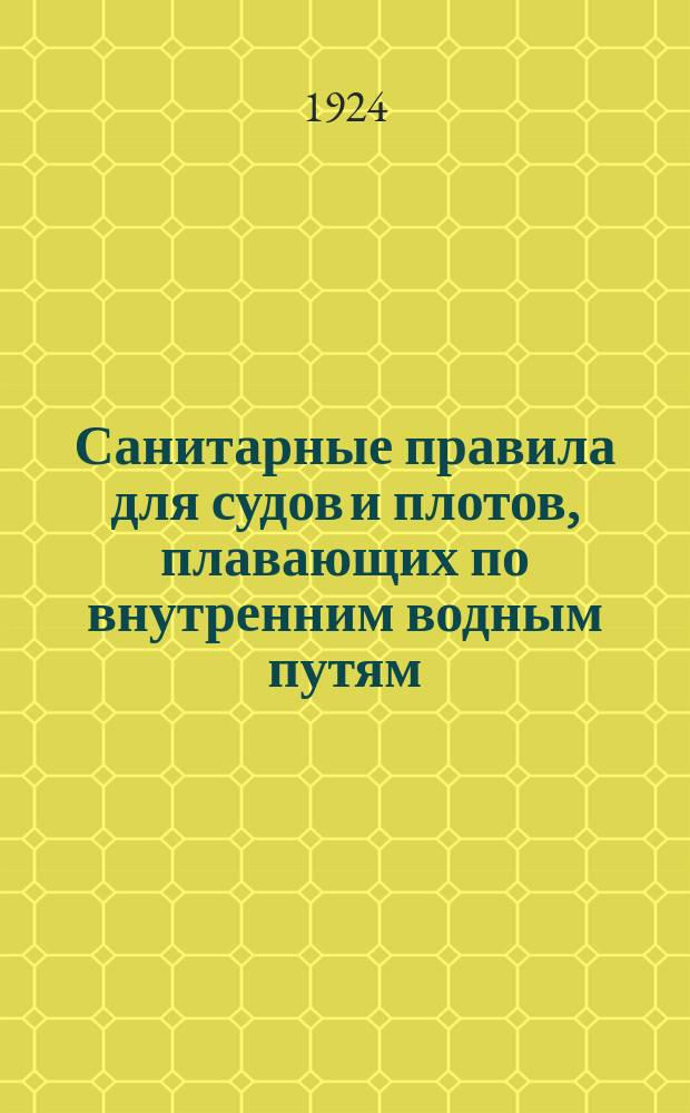 Санитарные правила для судов и плотов, плавающих по внутренним водным путям