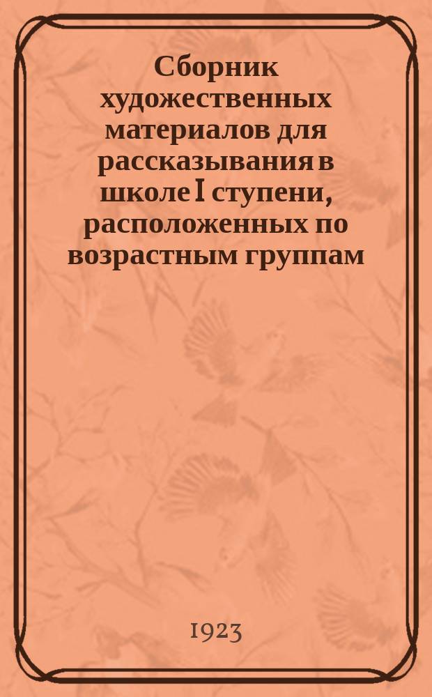 Сборник художественных материалов для рассказывания в школе I ступени, расположенных по возрастным группам (I, II, III, IV и V). Вып.2