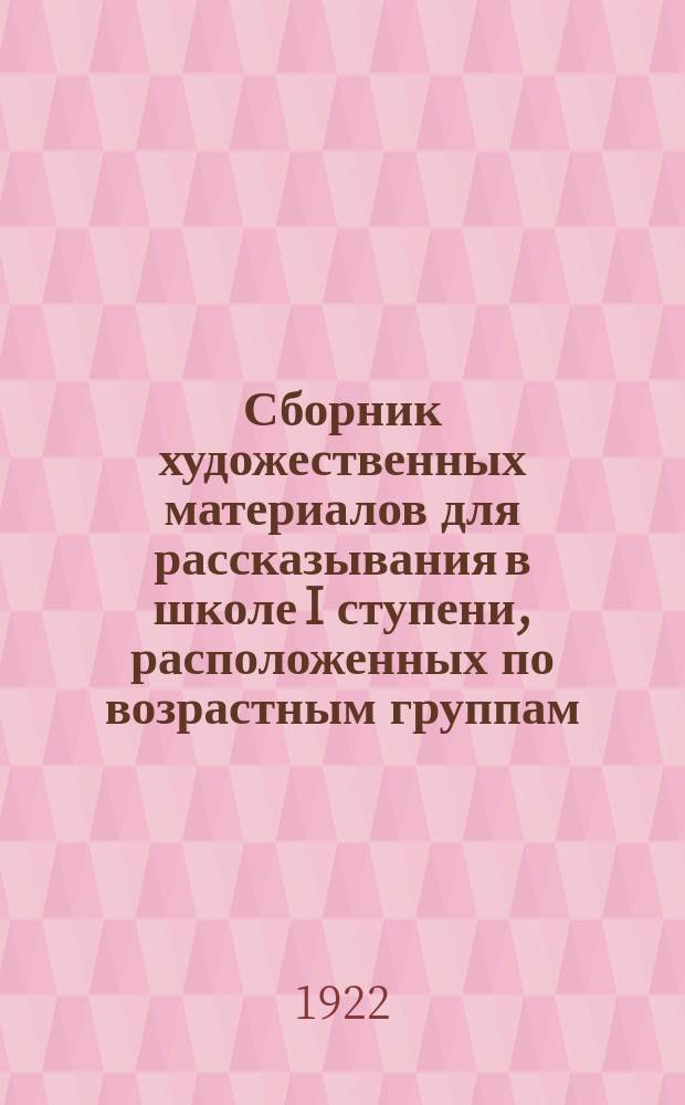 Сборник художественных материалов для рассказывания в школе I ступени, расположенных по возрастным группам (I, II, III, IV и V). Вып.2
