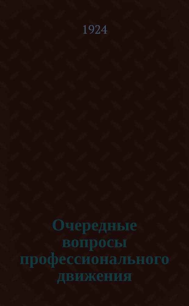 Очередные вопросы профессионального движения