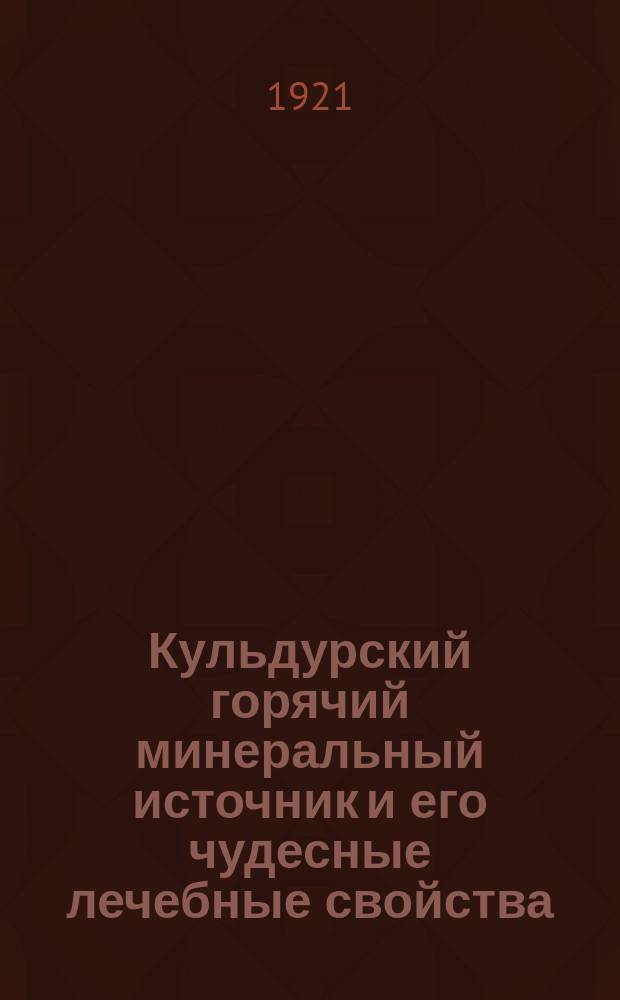 Кульдурский горячий минеральный источник и его чудесные лечебные свойства